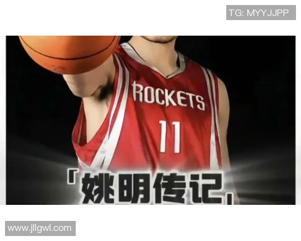 姚明东方翔：从篮球巨星到文化使者的传奇之路与影响力探讨